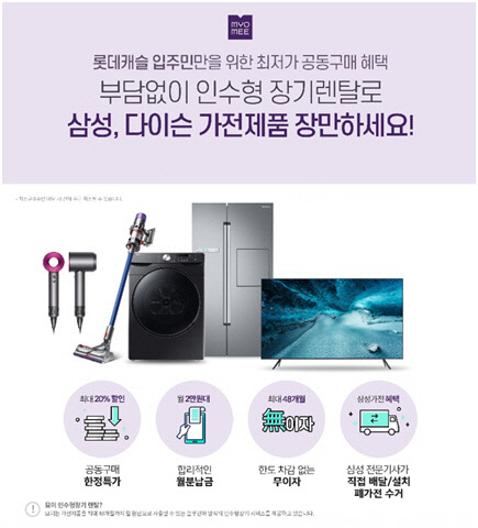 롯데건설이 민간임대주택 입주민을 위해 진행하는 가전제품 공동구매 혜택 이미지. <롯데건설 제공>